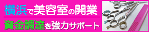 横浜市西区の甲田税理士事務所は、美容室・理容室・サロンの税務、および創業融資・運転資金の調達に強い税理士事務所です。