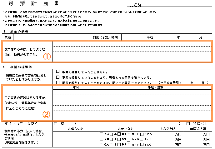 創業計画書の様式（文章）上段