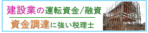 横浜市西区の甲田税理士事務所は、建設業の税務、および創業融資・運転資金の調達に強い税理士事務所です。