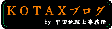 横浜市西区で日本政策金融公庫の創業融資に強い甲田税理士事務所のブログです。