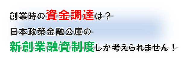 税理士 横浜/横浜市西区の甲田税理士事務所は創業時の資金調達を支援します！