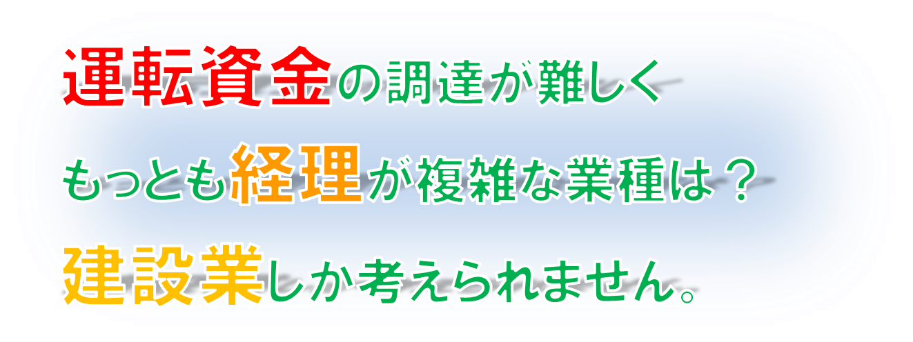 横浜市西区の甲田税理士事務所は建設業の資金調達と税務に強い税理士事務所です。