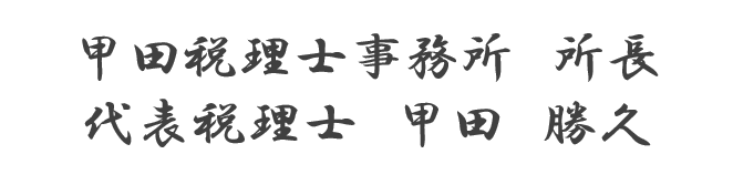 代表税理士 甲田 勝久